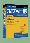 「積算資料ポケット版2002年後期編」