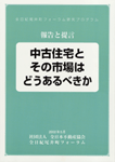 報告と提言「中古住宅とその市場はどうあるべきか」