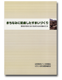 「まちなみに配慮したすまいづくり」