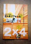 「ここまでできる!2×4リフォーム」