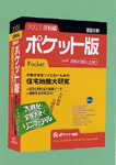 「積算資料ポケット版2003年前期編」