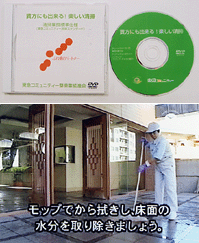 上:DVD「貴方にも出来る!楽しい清掃」、下:DVDのワンシーン
