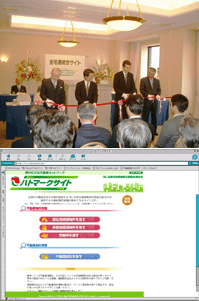 テープカットの模様。写真右から2人めが全宅連・藤田会長(上)、「ハトマークサイト」トップページ(下)