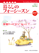 「マンション暮らしのフォーシーズン」