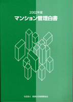 「2002年度マンション管理白書」