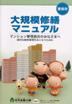 「大規模修繕マニュアル」