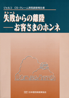 CS・クレーム調査報告書「失敗(クレーム)からの離陸――お客さまのホンネ」
