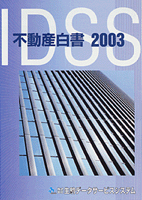 「IDSS不動産白書2003」