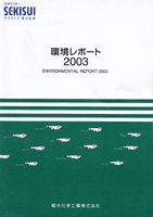 『環境レポート2003』