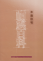 「木造住宅耐震百科」