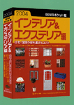 「2004年版 積算資料ポケット版インテリア&エクステリア編」