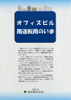 パンフレット「オフィスビル用途転用のいま」