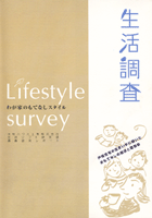 『生活調査Lifestyle survey わが家のもてなしスタイル』
