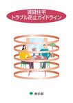『賃貸住宅トラブル防止ガイドライン』