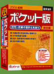 「2005年前期 積算資料ポケット版総合編」