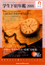 「学生下宿年鑑2005」