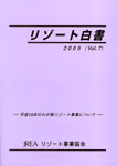 『リゾート白書2005(Vol.7)』A4判・143頁