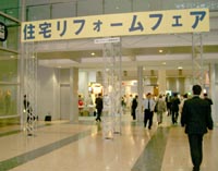 「住宅リフォームフェア 2005 in 東京」。朝早くから多くの来場者があった。
