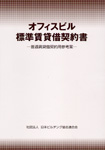 『オフィスビル標準賃貸借契約書』