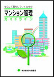 「安心して暮らしていくためのマンション管理ガイドライン」表紙