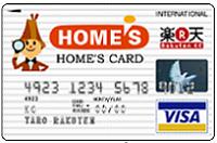 「HOME’S CARD/楽天KC VISAカード」
