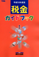小冊子「税金ガイドブック」