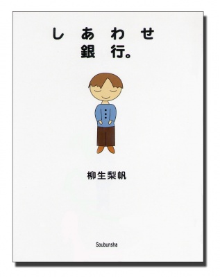 「しあわせ銀行」表紙