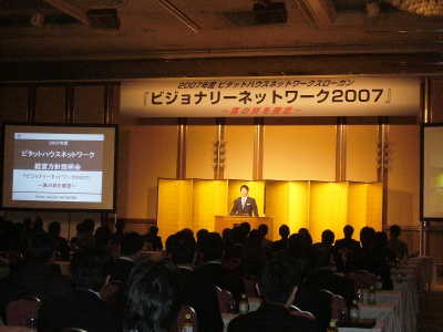 07年度ピタットハウスワークススローガンは「ビジョナリーネットワーク2007~真の絆を確認~」