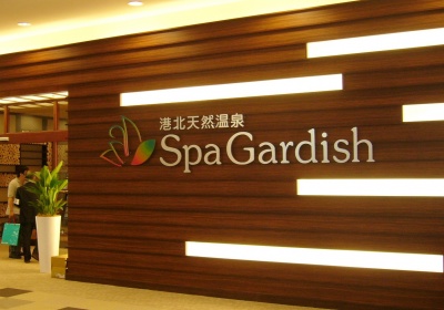 「港北天然温泉 SPA GARDISH」。内覧会では多くの人が訪れた