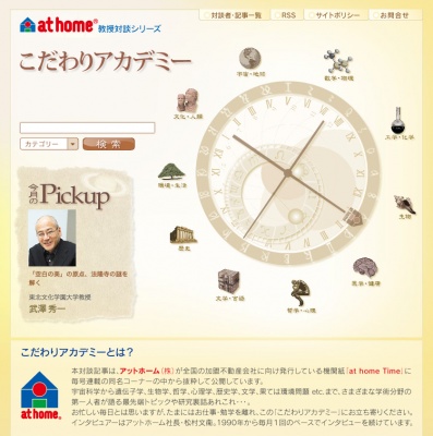 新サイト「こだわりアカデミー」トップページ