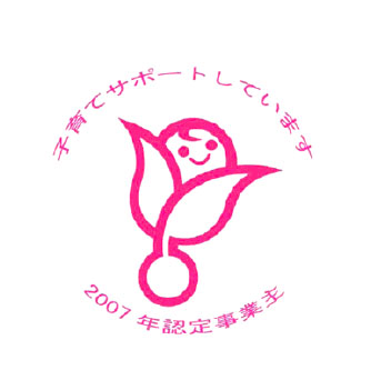 次世代認定マーク「くるみん」