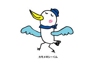 同施設キャラクター「カモメのシーくん」