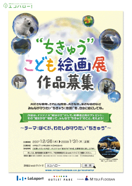 「エコハロー!“ちきゅう”こども絵画展」(絵を描いてメッセージを送ろう!)ポスター