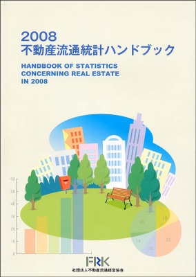 統計的資料が少ない不動産流通市場についてのデータを数多く掲載した「不動産流通統計ハンドブック」