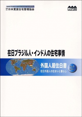 『在日ブラジル人・インド人の住宅事情 外国人居住白書vol.1』