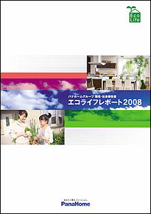 「エコライフレポート2008」表紙