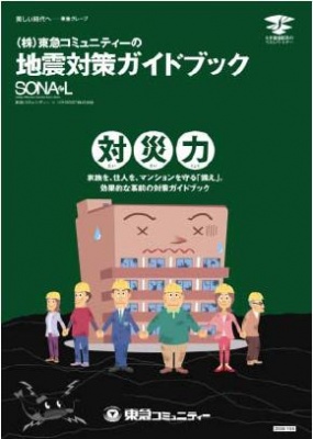 地震対策ガイドブック『対災力』