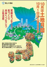 土地月間ポスター