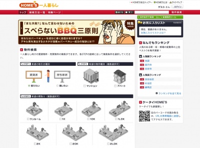 「HOME’S一人暮らし」トップページ