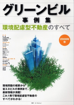 「グリーンビル事例集<2008秋>-環境配慮型不動産のすべて」