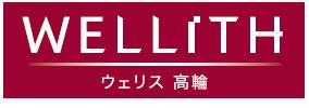 新分譲マンションブランド「WELLITH(ウェリス)」ブランドロゴマーク