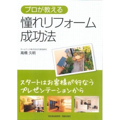 「プロが教える 憧れリフォーム成功法」