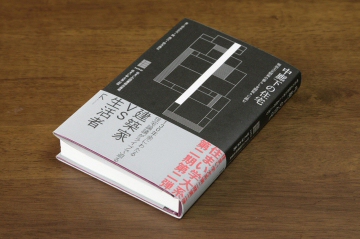 「中廊下の住宅~明治大正昭和の暮らしを間取りに読む~」