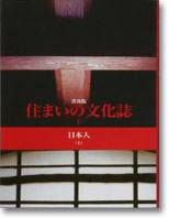 普及版 住まいの文化誌「日本人」