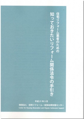 「住宅リフォーム業者のための 知っておきたいリフォーム関係法令の手引き」