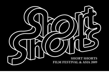 「SHORT SHORT FILM FESTIVAL & ASIA 2009」ロゴ