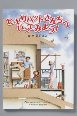 安全学習絵本「ヒヤリハットさんちへいってみよう!」表紙