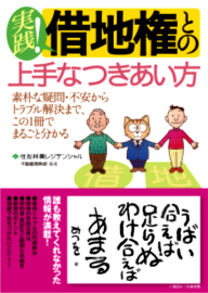 「実践!借地権との上手なつきあい方」