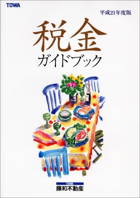 平成21年度版「税金ガイドブック」