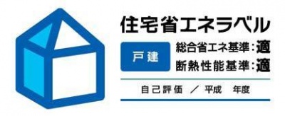 住宅省エネラベル(自己評価用)